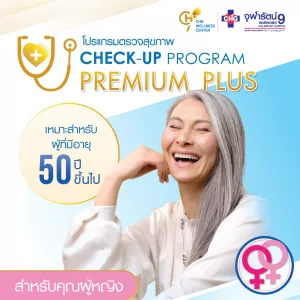 โปรแกรมตรวจสุขภาพ Premium Plus คุณผู้หญิง